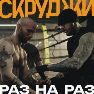 Скруджи - Раз на раз