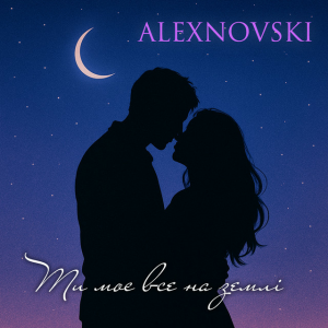 ALEXNOVSKI - Ти моє все на землі