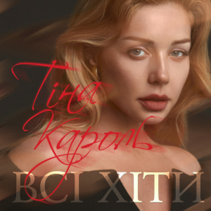 Тіна Кароль - Твої гріхи