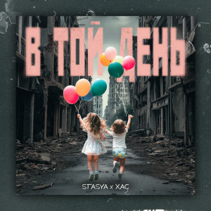 STASYA & XAC - В той день