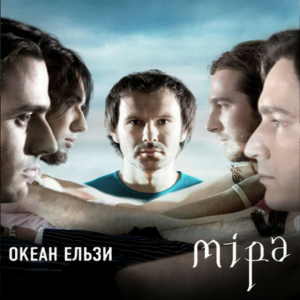 Океан Ельзи - Все буде добре