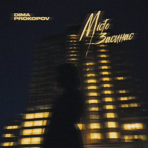 Dima PROKOPOV - Місто Засинає