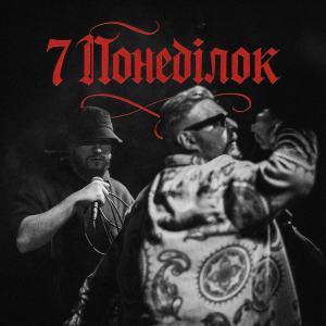 Фрай & STOSLIV - 7 понеділок