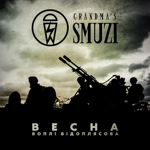 Grandma's Smuzi - Весна