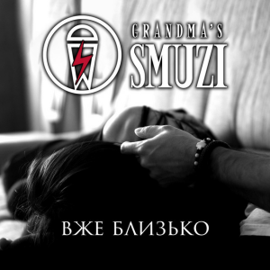 Grandma's Smuzi - Вже близько