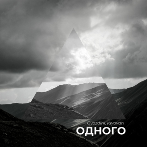 Gvozdini & Klyovan - Одного