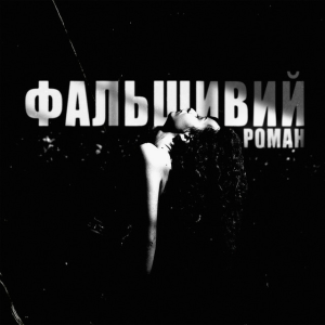 Ksu - фальшивий роман