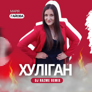 Марія Гайова - Хуліган (DJ RAZME Remix)