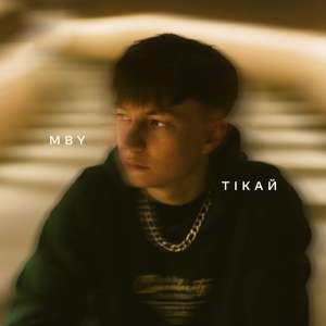 MBY - Тікай