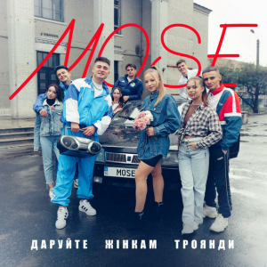 Mose - Даруйте жінкам троянди (I.T.F Remix)