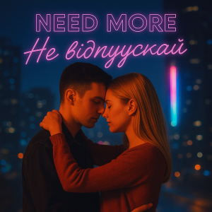 Need More - Не відпускай