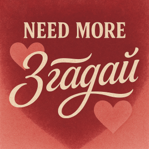 Need More - Згадай