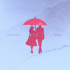 Pospelov - Дощ
