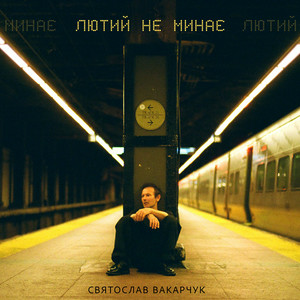 Svyatoslav Vakarchuk - Лютий не минає