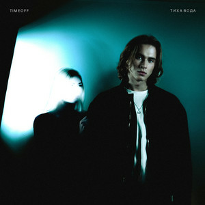 TIMEOFF - Тиха вода