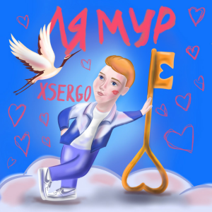 XSERGO - Журавлі