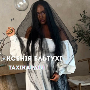 Ксенія Ельтухі - Тахікардія