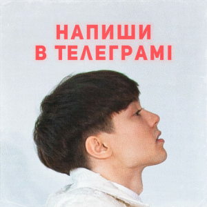 SKRYAGA - Напиши в телеграмі