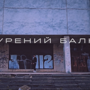 Саша Борщ - Прокурений балкон