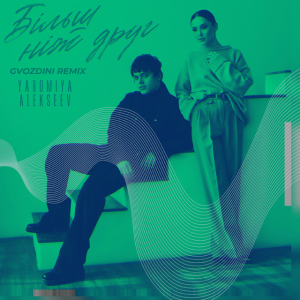 YAROMIYA & ALEKSEEV - Більш, ніж друг (Gvozdini Remix)