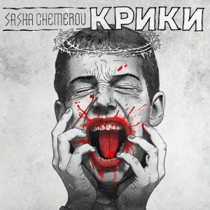Саша Чемеров - Крики