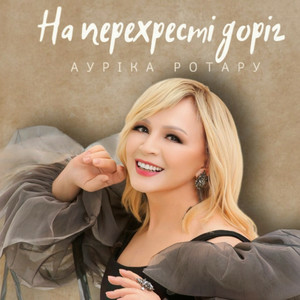 Ауріка Ротару - На перехресті доріг