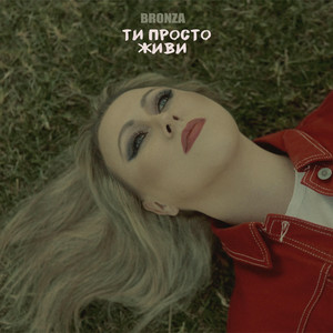 Bronza  - Ти просто живи