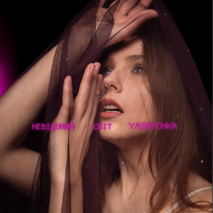 Yasnychka - Невідомий світ