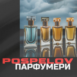 Pospelov - Парфумери