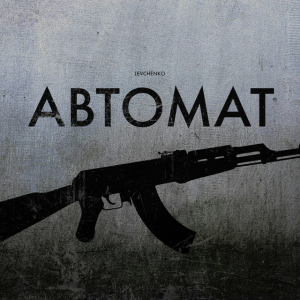 LEVCHENKO - Автомат