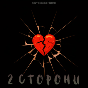 slimy killah & funtosik - 2 СТОРОНИ