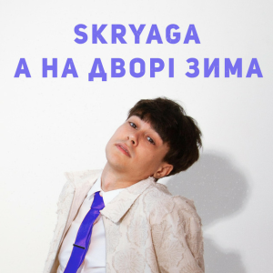 SKRYAGA - А на дворі зима