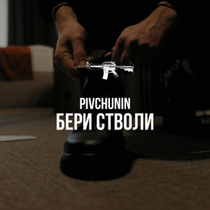 Pivchunin - Бери стволи