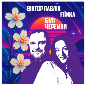 Віктор Павлік & FIЇNKA - Білі Черемхи