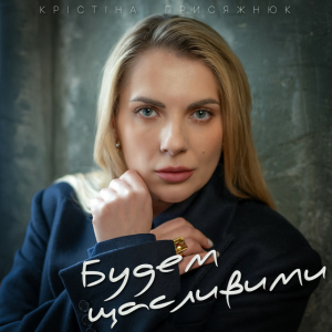 Крістіна Присяжнюк - Будем щасливими