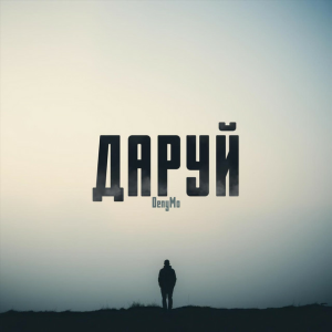 DenyMo - ДАРУЙ