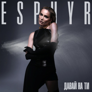 Esphyr - Давай на Ти