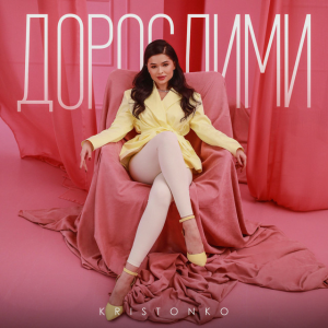 KRISTONKO - Дорослими
