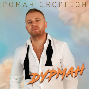 Роман Скорпіон - Дурман