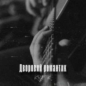 KRABIK - Дворовий романтик