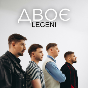 LEGENI - Двоє