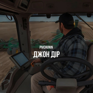 Pivchunin - Джон Дір