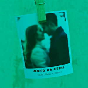 Саша Борщ & Yumai - Фото на стіні