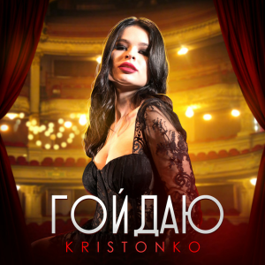 Kristonko - Гойдаю