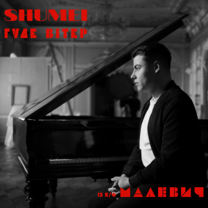 SHUMEI - Гуде вітер (із к/ф "Малевич")