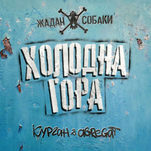 Zhadan i Sobaky & Курган & Agregat - Холодна гора