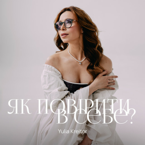 Yulia Kreitor - Як повірити в себе