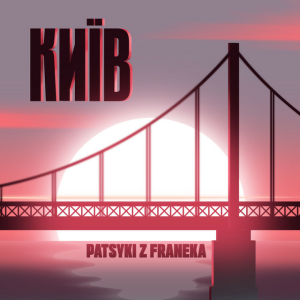 Patsyki Z Franeka - Київ