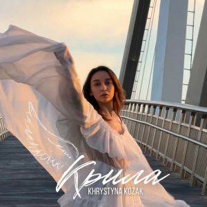 Khrystyna Kozak - Крила