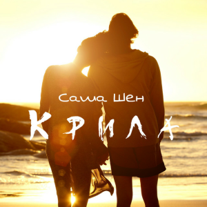 Саша Шен - Крила